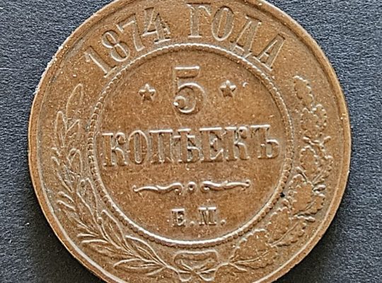 5 копеек 1874 год