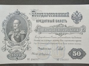 Банкнота 50 рублей 1899 года.