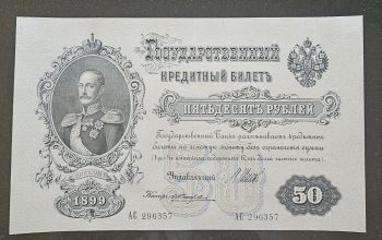 Банкнота 50 рублей 1899 года.