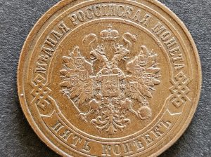 Монета 5 копеек 1876 года.