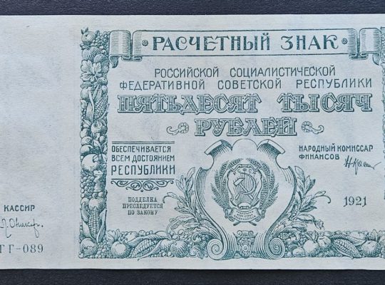 Банкнота 50000 рублей 1921 года.