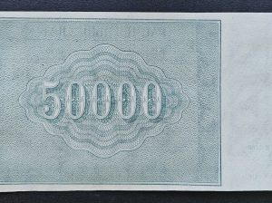 Банкнота 50000 рублей 1921 года.