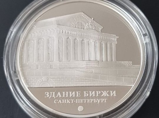 🇷🇺 Монета 3 рубля 2016 г. здание Биржи, г. Санкт-Петербург